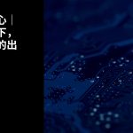 一颗中国心｜时代变局下，中国企业的出海护航者